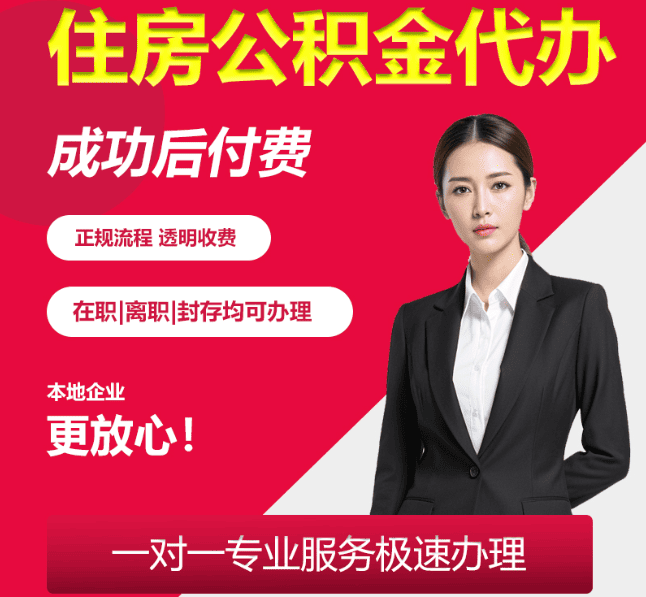 伊通住房公积金代办